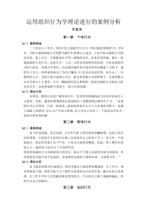 运用组织行为学理论进行案例分析