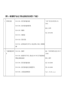 承担强制性产品认证检测任务的实验室及其业务范围（广东地区）（