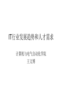 IT行业发展趋势和人才需求