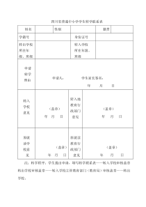 四川省普通中小学学生转学联系表