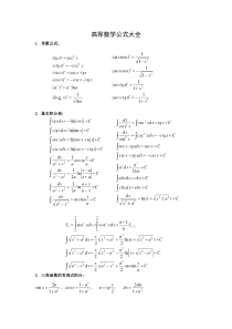 高等数学公式大全(几乎包含了所有)