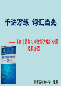 高中英语新方略复习经验介绍