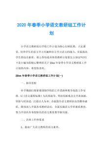 2020年春季小学语文教研组工作计划