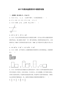 2017年贵州省贵阳市中考数学试卷(含答案)