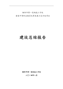 国家示范校验收总结报告