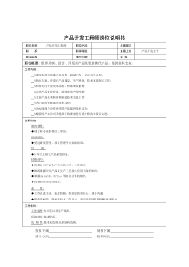 技术开发部-产品开发工程师岗位说明书