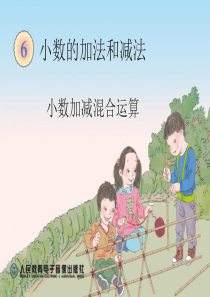 四年级数学下册《小数加减混合运算》