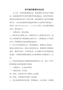 青年教师赛课活动总结