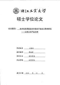 技术性贸易壁垒对中国农产品出口影响研究__以浙江农