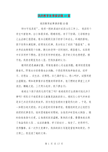 我的教育故事演讲稿10篇