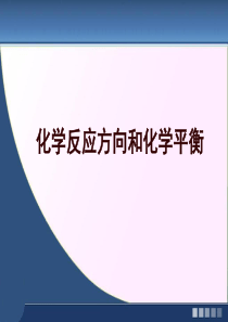 高三一轮复习化学反应方向和化学平衡