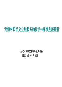 深发展重庆推广提案（PPT 44页）