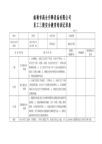 员工三级安全教育培训记录表