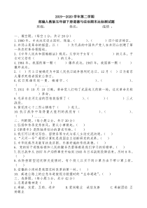 2019—2020学年第二学期五年级下册《道德与法治》期末测试题(部编人教版)