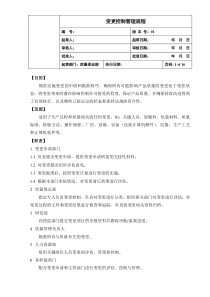 变更控制管理规程