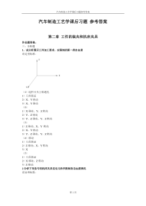 汽车制造工艺学课后习题参考答案(吉大第三版)1