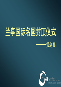 深圳兰亭国际名园封顶仪式活动策划_74PPT