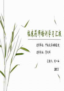 临床药师培训学习汇报