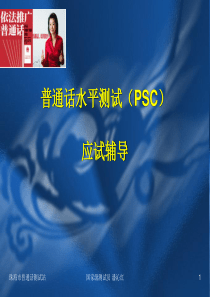 普通话水平测试(PSC)——朗读、说话培训