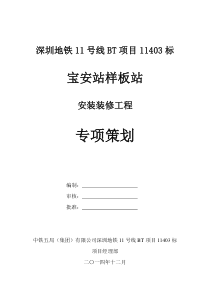 深圳地铁11号线11403标宝安站样板站专项策划