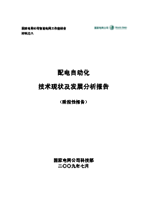 配电自动化技术现状及发展分析报告(阶段性报告)