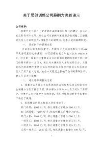 关于局部调整公司薪酬方案的请示