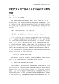 非物质文化遗产传承人保护中存在的问题与对策