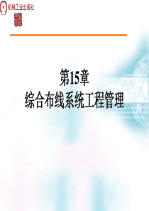 综合布线系统工程管理.ppt