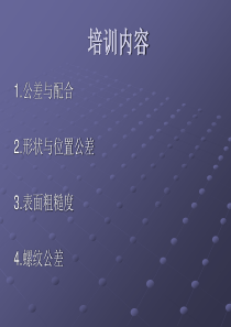 公差与配合培训