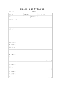 工艺变更申请及验收