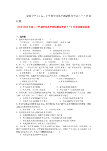 2019-2020年高二下学期学业水平测试模拟考试(一)历史试题含答案