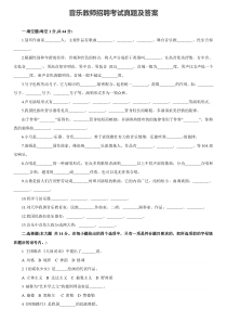 音乐教师招聘专业知识考试真题及答案