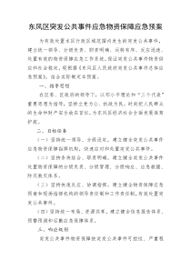 东风区突发公共事件应急物资保障应急预案