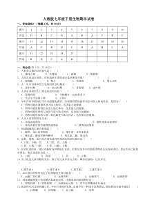 2017-2018人教版七年级下册生物期末测试题及答案