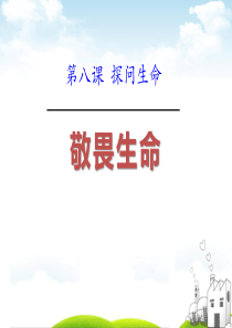 《敬畏生命》PPT-(共35张PPT)