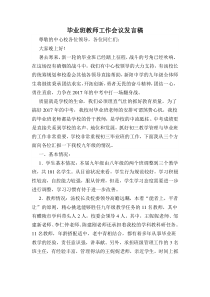 毕业班教师工作会议教导处发言稿