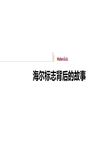 海尔标志背后的故事