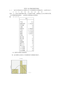 统计学-贾俊平第四版第4-7.8章课后答案(目前最全).doc