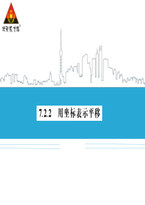 7.2.2-用坐标表示平移-(2)