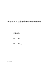 工商管理专业的社会调查报告