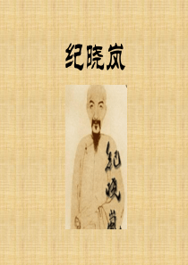 纪晓岚