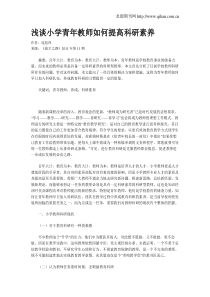 浅谈小学青年教师如何提高科研素养