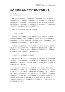 以泸州老窖为代表的白酒行业战略分析