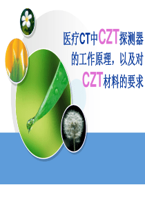 医疗CT中碲锌镉(CZT)探测器的工作原理