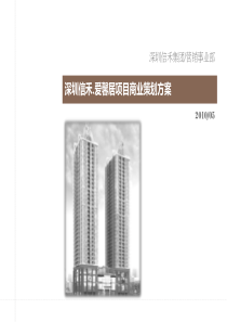 深圳社区裙楼商业策划方案