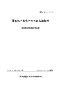 抽油机产品生产许可证实施细则