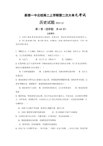 山东省新泰一中北校高二上学期第二次大单元测试历史试题-含答案