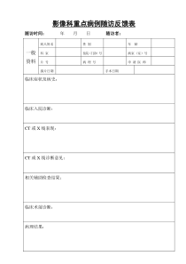 放射科重点病例随访反馈表doc