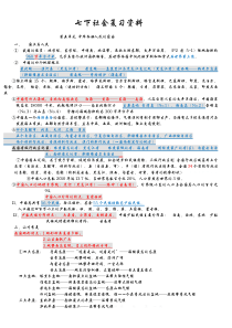 历史与社会七年级下复习知识点