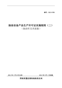 抽油设备产品生产许可证实施细则(抽油杆及其接箍产品部